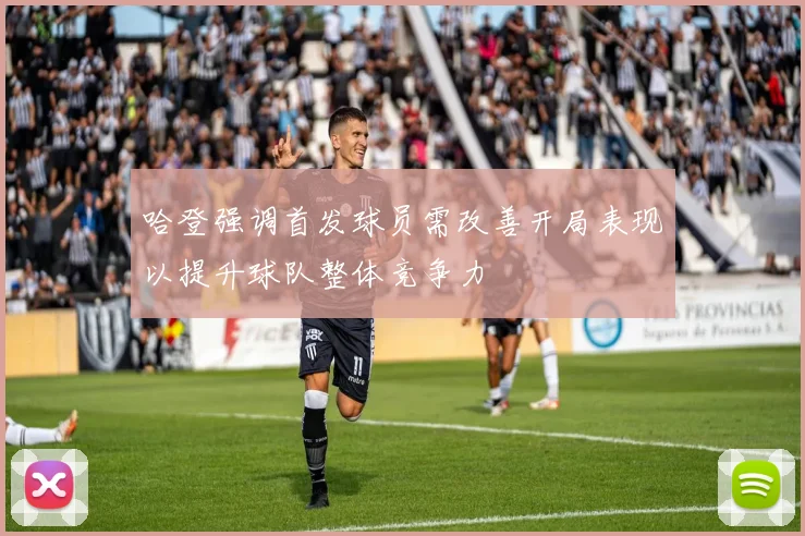 哈登强调首发球员需改善开局表现以提升球队整体竞争力