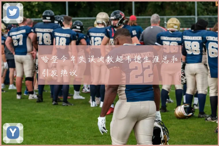 哈登今年失误次数超韦德生涯总和引发热议