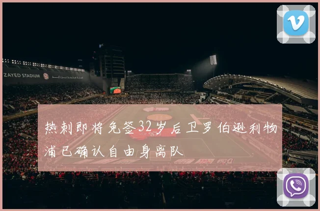热刺即将免签32岁后卫罗伯逊利物浦已确认自由身离队
